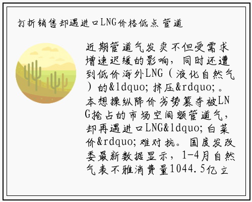 打折销售却遇进口LNG价格低点 管道天然气降价优势难显_kaiyun网页版登录入口